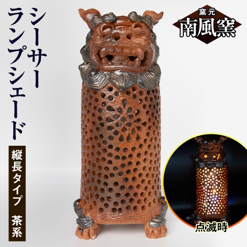 【南風窯】陶芸品　シーサーランプシェード　縦長タイプ　茶系　沖縄 1358462 - 沖縄県南風原町