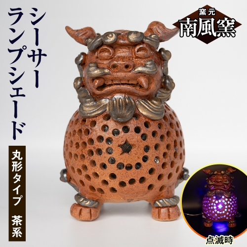 【南風窯】陶芸品　シーサーランプシェード　丸形タイプ　茶系　沖縄 1358519 - 沖縄県南風原町