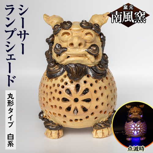 【南風窯】陶芸品　シーサーランプシェード　丸形タイプ　白系　沖縄 1358638 - 沖縄県南風原町