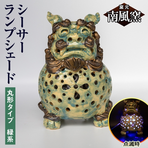 【南風窯】陶芸品　シーサーランプシェード　丸形タイプ　緑系　沖縄 1358675 - 沖縄県南風原町