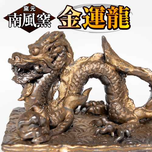 【南風窯】陶芸品 金運龍 沖縄 1358773 - 沖縄県南風原町