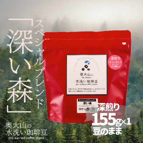スペシャルブレンド深い森 【豆】155g×1 深煎り コーヒー 奥大山の水洗い珈琲 1035 1358801 - 鳥取県江府町