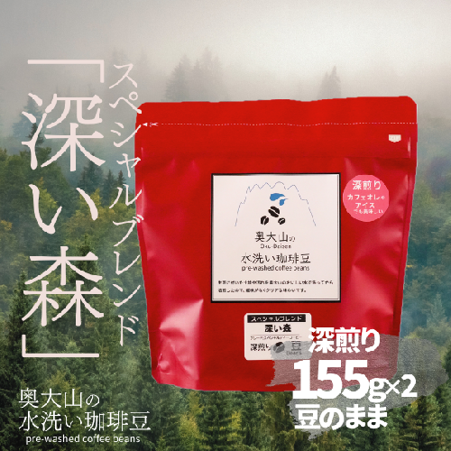 スペシャルブレンド深い森 【豆】155g×2 深煎り コーヒー 奥大山の水洗い珈琲 1036 1358802 - 鳥取県江府町