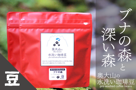 スペシャルブレンド ブナの森＆深い森セット 【豆】コーヒー 奥大山の水洗い珈琲 1037 1358803 - 鳥取県江府町