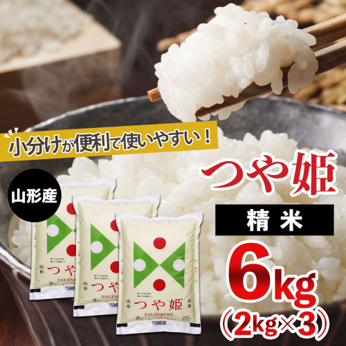 山形産 つや姫 (精米) 6kg (2kg×3) FY25-894 135920 - 山形県山形市