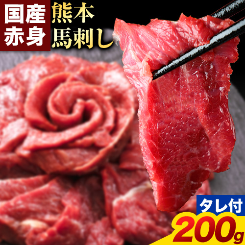 馬刺し 赤身 馬刺し 200g 【純 国産 熊本 肥育】 たっぷり タレ付き 生食用 冷凍《60日以内に出荷予定(土日祝除く)》送料無料 1359253 - 熊本県南阿蘇村