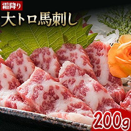馬刺し 霜降り 大トロ 馬刺し 200g  長洲町L（桜屋） 《30日以内に出荷予定(土日祝除く)》馬刺し 熊本 長洲町 大トロ 馬肉 霜降り 1359254 - 熊本県長洲町
