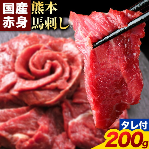 馬刺し 赤身 馬刺し 200g【純 国産 熊本 肥育】 たっぷり タレ付き 生食用 冷凍《60日以内に出荷予定(土日祝除く)》送料無料 国産 絶品 馬肉 肉 ギフト 1359301 - 熊本県長洲町