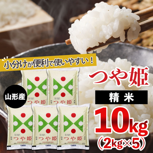 山形産 つや姫 (精米) 10kg (2kg×5) FY25-893 135956 - 山形県山形市