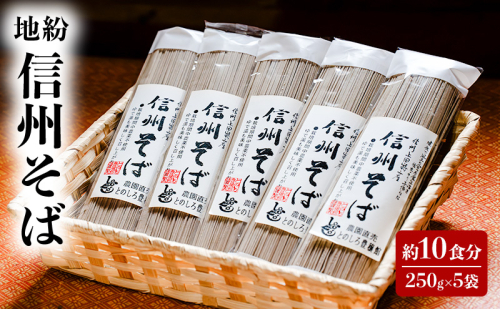 地粉 信州そば 10食分 (250g×5袋) 国産 信州産 乾麺 そば 蕎麦 ソバ 干しそば 小麦粉 そば粉 麺類 お中元 長野県 上田市 1359695 - 長野県上田市