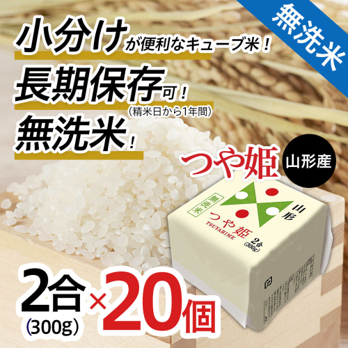 【令和7年産】山形産 無洗米キューブ米つや姫300g×20個 FZ25-897 135972 - 山形県山形市