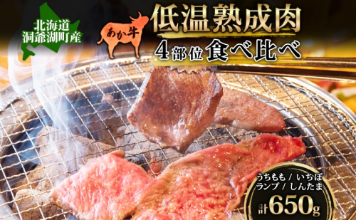  北海道 あか牛 焼肉用 低温熟成肉 4部位 食べ比べ セット 計650g うちもも いちぼ ランプ しんたま 牛肉 和牛 焼肉 BBQ 赤身 コク 柔らかい ジューシー ヘルシー 冷凍 小分け 産地直送 洞爺湖地場産品協同組合 送料無料 洞爺湖  1359951 - 北海道洞爺湖町
