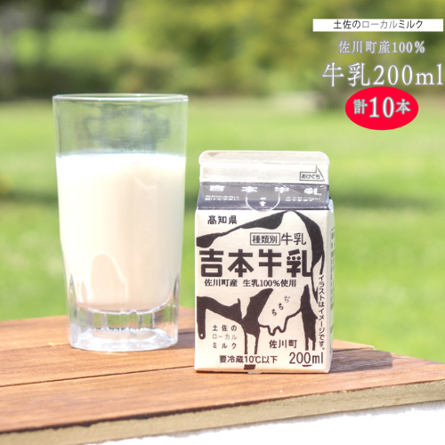 <吉本牛乳(さかわの地乳) 各200ml 合計10本> 牛乳 吉本乳業 高知県 佐川町 成分無調整 生乳100% ぢちち NHKあさイチで紹介 ご当地牛乳 1360042 - 高知県佐川町