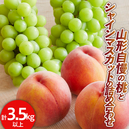 山形自慢の桃とシャインマスカットの詰め合わせ 秀品 3.5kg 以上 【令和7年産先行予約】 FS24-153 1360045 - 山形県山形市