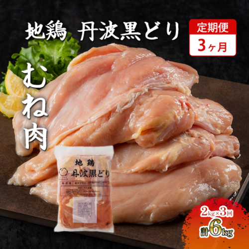 3ヶ月 定期便 地鶏 丹波 黒どり ムネ 2kg 鶏肉 冷凍 丹波山本 高タンパク低カロリー たんぱく質 ボリューム 筋トレ チキン 蒸し鶏  1360047 - 兵庫県加西市