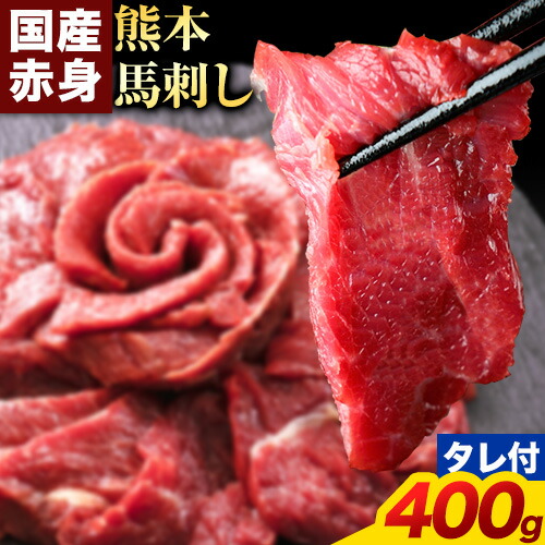 馬刺し 赤身 馬刺し 400g【純 国産 熊本 肥育】 たっぷり タレ付き 生食用 冷凍《60日以内に出荷予定(土日祝除く)》送料無料 国産 絶品 馬肉 肉 ギフト 1360198 - 熊本県長洲町