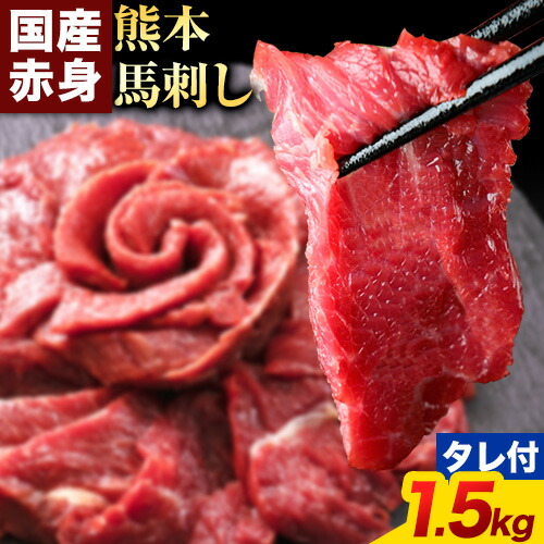馬刺し 赤身 馬刺し 1.5kg【純 国産 熊本 肥育】 たっぷり タレ付き 生食用 冷凍《60日以内に出荷予定(土日祝除く)》送料無料 国産 絶品 馬肉 肉 ギフト 1360208 - 熊本県長洲町