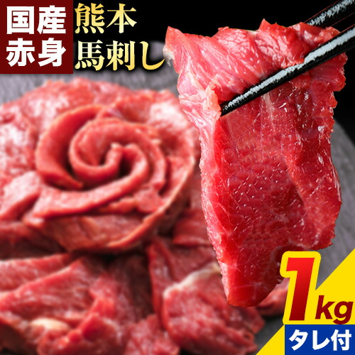 馬刺し 赤身 馬刺し 1kg【純 国産 熊本 肥育】 たっぷり タレ付き 生食用 冷凍《60日以内に出荷予定(土日祝除く)》送料無料 国産 絶品 馬肉 肉 ギフト 1360209 - 熊本県長洲町
