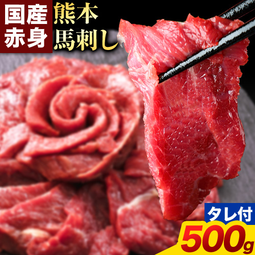 馬刺し 赤身 馬刺し 500g 【純 国産 熊本 肥育】 たっぷり タレ付き 生食用 冷凍《60日以内に出荷予定(土日祝除く)》送料無料 1360235 - 熊本県南阿蘇村