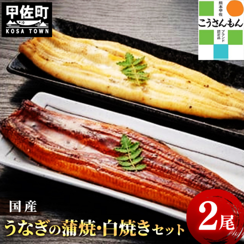 【甲佐ブランド】 うなぎの蒲焼き ・白焼きセット 【こうさんもん認定商品】熊本産 国産 総重量３００ｇ以上 - うなぎ 鰻 蒲焼 国産 熊本産 こうさんもん 甲佐ブランド 甲佐町特産 蒲焼き 白焼き ふっくら 冷凍 熊本県 甲佐町 1360317 - 熊本県甲佐町