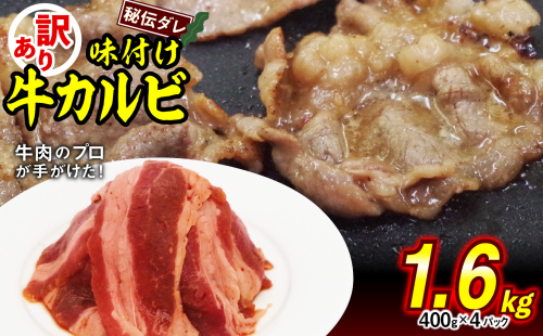 訳あり 味付け 牛 カルビ 1.6kg （ 400g × 4パック ） 不揃い 日高昆布 使用 特製タレ漬 牛肉 かるび 焼肉 バーベキュー 冷凍 北海道 新ひだか町 1360421 - 北海道新ひだか町
