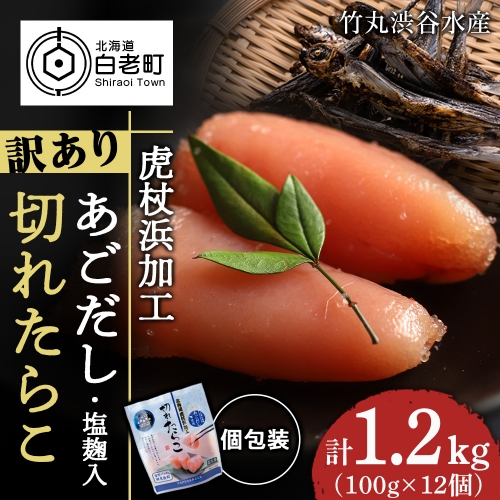 訳あり あご出汁塩こうじ入り 切れたらこ 100g×12個 おかず 冷凍 海鮮 魚卵 白老 北海道 タラコ 1360707 - 北海道白老町