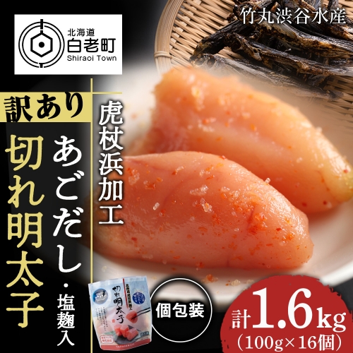訳あり あごだし塩こうじ入り 切れ明太子 100g×16個 おかず 冷凍 海鮮 魚卵 白老 北海道 タラコ 1360711 - 北海道白老町