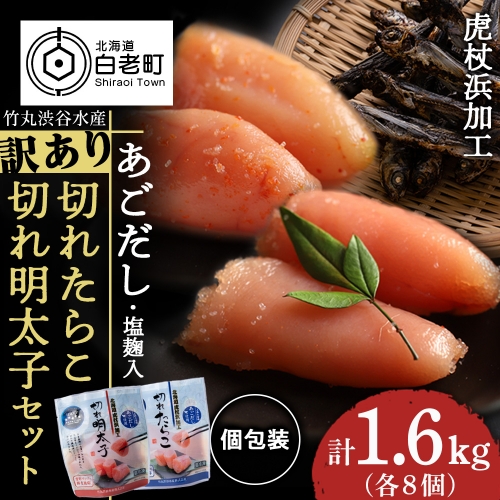 訳あり あごだし塩こうじ入り 切れたらこ・明太子 100g×各8個セット おかず 冷凍 海鮮 魚卵 白老 北海道 タラコ 1360712 - 北海道白老町