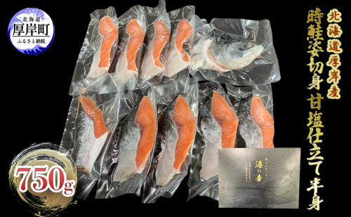 北海道 厚岸産 時鮭 姿切身 甘塩仕立て 半身 750g 個包装 鮭 切り身  1360839 - 北海道厚岸町