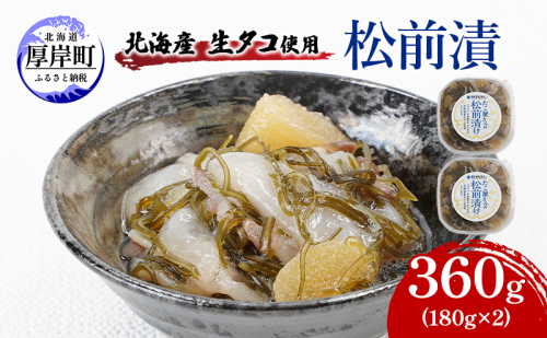 北海産 生タコ使用 松前漬 360g(180g×2) ご飯のお供 たこ タコ 1360845 - 北海道厚岸町