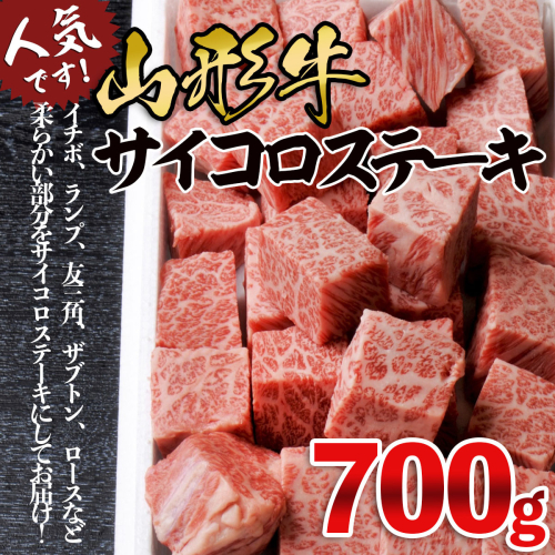 山形牛サイコロステーキ 700g FY18-072 136128 - 山形県山形市