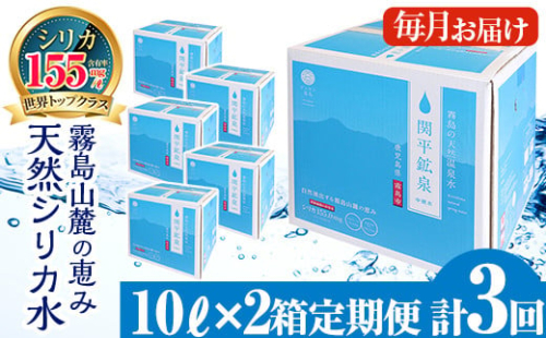 K-185 ＜定期便・全3回＞関平鉱泉水10L×2箱ずつお届け(計6箱)【関平鉱泉所】 霧島市 シリカ シリカ水 水 シリカミネラルウォーター 1362120 - 鹿児島県霧島市