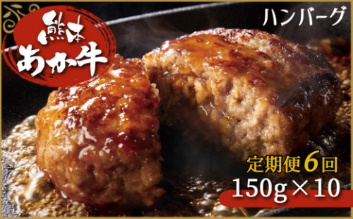 肥後の赤牛ハンバーグ　150ｇ×10定期便6回 G-39 | 熊本県 熊本 くまもと 和水町 なごみ 牛肉 肉 ハンバーグ 赤牛 あか牛 肥後 150g 定期便 定期 6回 1362748 - 熊本県和水町