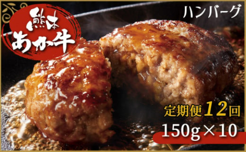 肥後の赤牛ハンバーグ　150g×10定期便12回 G-40 | 熊本県 熊本 くまもと 和水町 なごみ 牛肉 肉 あか牛 赤牛 肥後 ハンバーグ 150g 10個 定期便 12回 定期 1362749 - 熊本県和水町