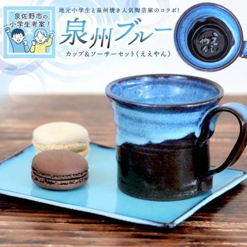 【泉佐野市の小学生考案】地元小学生と泉州焼き人気陶芸家のコラボ！ 泉州ブルー カップ＆ソーサーセット（ええやん） 099H2873 1362795 - 大阪府泉佐野市