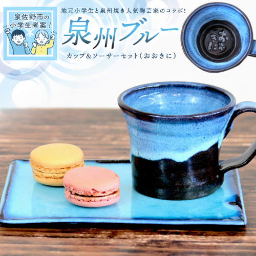 【泉佐野市の小学生考案】地元小学生と泉州焼き人気陶芸家のコラボ！ 泉州ブルー カップ＆ソーサーセット（おおきに） 099H2874 1362796 - 大阪府泉佐野市