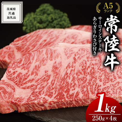 常陸牛 A5 等級 サーロイン ステーキ 250g × 4枚（ 合計 1kg ） あらぎり わさび 1本付 ( 茨城県共通返礼品 ) 黒毛和牛 国産 お肉 肉 A5ランク ブランド牛 牛肉 ひたち牛 ブランド和牛 ステーキ用 ワサビ付 山葵 焼肉 焼き肉 バーベキュー BBQ 化粧箱 ギフト 1362799 - 茨城県牛久市