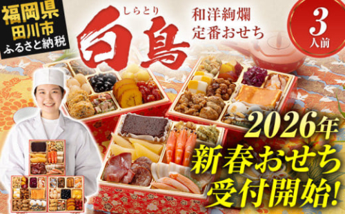  おせち 2026 博多久松 和洋絢爛定番おせち『白鳥』 6.5寸 3段重 3人前  おせち料理 重箱 お正月 冷凍おせち 縁起物 祝箸付 福岡 年末配送 