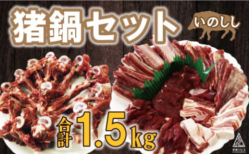 愛南ジビエ 猪鍋セット合計1.5kg（10個/月限定） 1363282 - 愛媛県愛南町