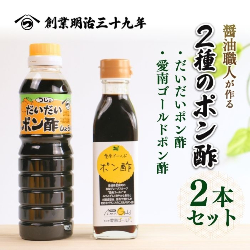 ２種のポン酢食べ比べセット だいだいポン酢 360ml・愛南ゴールドポン酢 195ml 醤油 愛南ゴールド 河内晩柑 美生柑 だいだい 柑橘 みかん ふるさと納税 老舗 辻三親商会 お試し 試供品 少量 ぽん酢 調味料  7000円 愛南町 愛媛県 1363286 - 愛媛県愛南町