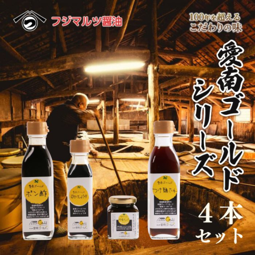 愛南ゴールド調味料シリーズ ４本セット ポン酢 195ml つけ麺たれ 195ml 卵かけ醤油 110ml 味噌ディップ 100ml  醤油 つけダレ 味噌ディップ 河内晩柑 美生柑 だいだい 柑橘 みかん ふるさと納税 みそ 調味料 ぽんず 老舗 辻三親商会  愛南町 愛媛県 1363334 - 愛媛県愛南町
