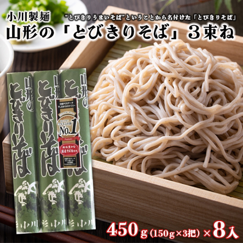 【小川製麺】 山形の「とびきりそば」3束ね 450g(150g×3束)×8入 FZ18-432 136365 - 山形県山形市