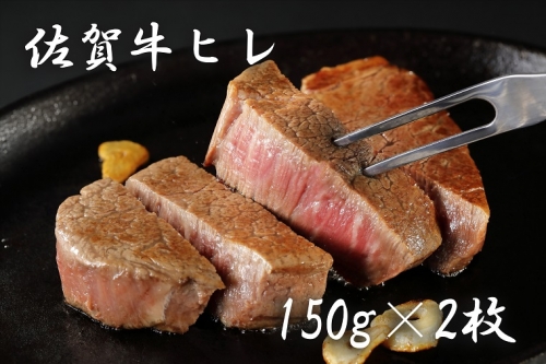 BF009 佐賀牛ヒレ(150g×2枚) 1364106 - 佐賀県みやき町