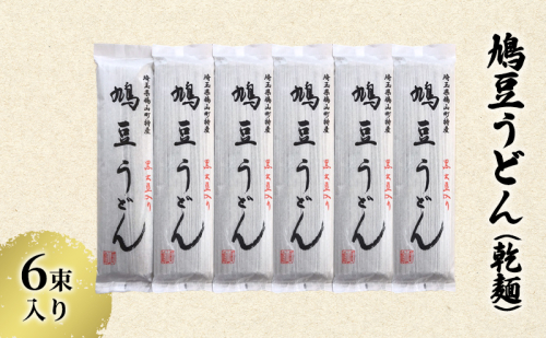 鳩豆うどん(乾麺) 6束入り 1364111 - 埼玉県鳩山町