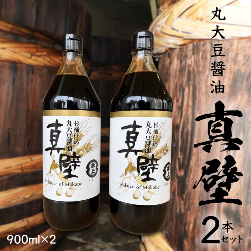 丸大豆醤油・真壁 2本セット 【 限定 100セット 】 900ml×2本 きあげ醤油 鈴木醸造 木桶仕込み しょうゆ しょう油 調味料 老舗 桜川市 [EP002sa] 1364488 - 茨城県桜川市