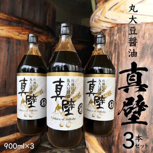 丸大豆醤油・真壁 3本セット 【 限定 50セット 】 900ml×3本 きあげ醤油 鈴木醸造 木桶仕込み しょうゆ しょう油 調味料 老舗 桜川市 [EP001sa] 1364489 - 茨城県桜川市