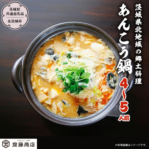 【12/24入金確認分まで年内配送】北茨城産あんこう鍋 4～5人前 あんこう専門斎藤商店「三代目のあんこう鍋セット」（茨城県共通返礼品 北茨城市）鮟鱇 あん肝 魚介 海鮮 冷凍 鍋 スープ付 冬 [EM001sa] 1364511 - 茨城県桜川市