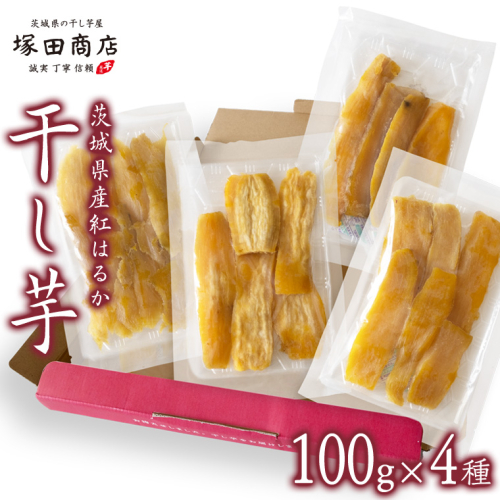 【 塚田商店 】茨城県産 平干し 食べ比べ セット（100g×4袋） 小分け 国産 茨城 さつまいも 芋 お菓子 おやつ デザート 和菓子 いも イモ 工場直送 マツコの知らない世界 [EE009sa] 1364540 - 茨城県桜川市