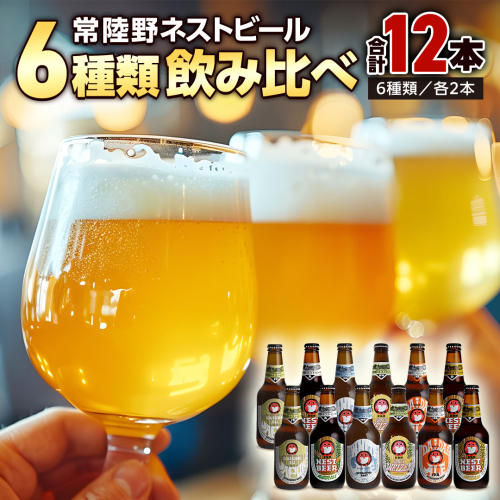 常陸野ネストビール 6種12本 飲み比べ セット  2025年11月中旬発送開始 ビール クラフトビール 地ビール ネストビール 酒 お酒 アルコール 瓶 木内酒造 詰め合わせ IPA ペールエール ヴァイツェン 限定 [CJ010sa] 1364605 - 茨城県桜川市