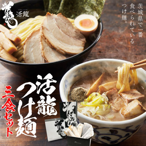 活龍 つけ麺 250g × 3食 セット （ チャーシュー 、 メンマ 入り） ラーメン つけめん 濃厚 魚介 豚骨 太麺 茨城県 冷凍 麺 具付き 食品 名店 人気 [BL001sa] 1364709 - 茨城県桜川市